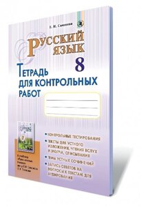 Російська мова 8 клас Зошит для контрольних робіт (4-й рік навчання) Самонова О. І.