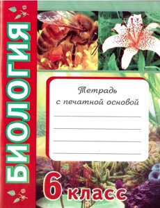 Біологія 6 клас зошит з друкованою основою і додатком Москальова О. Н.