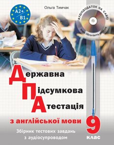 Державна підсумкова атестація з англійської мови (з аудіосупроводом) Тимчак О.