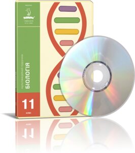 Диск. Біологія, 11 клас - сучасний мультімедійній підручник з біології.