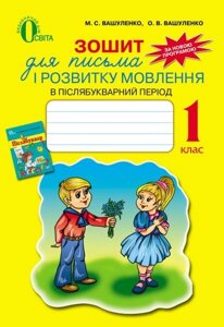 Зошит для письма и розвитку мовлення в післябукварній період.1 клас. Вашуленко М. С., Вашуленко О. В. в Одеській області от компании ychebnik. com. ua