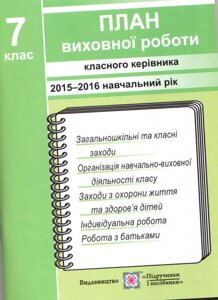 План виховної роботи Класна керівника 7 клас 2015-2016 навчальний рік