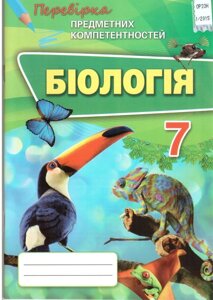 Біологія 7 клас Перевірка предметних компетентностей Сліпчук І. Ю.