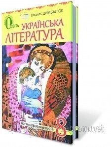 Українська література 8 клас Підручник (поглиблення Вивчення) Цимбалюк В. І. 2016