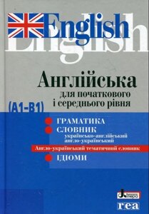 Англійська для початкових и СЕРЕДНЯ уровня (А1-В1) За ліцензією REA (Warszawa)