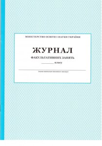 Журнал факультативних зайняти