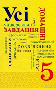 Усі домашні завдання. 5 клас