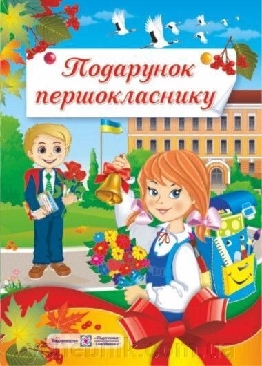 Подарунок першокласника (М "яка / Тверда обкладинка). Сапун Г. М., Вознюк Л. В., Онищук Т. П. від компанії ychebnik. com. ua - фото 1