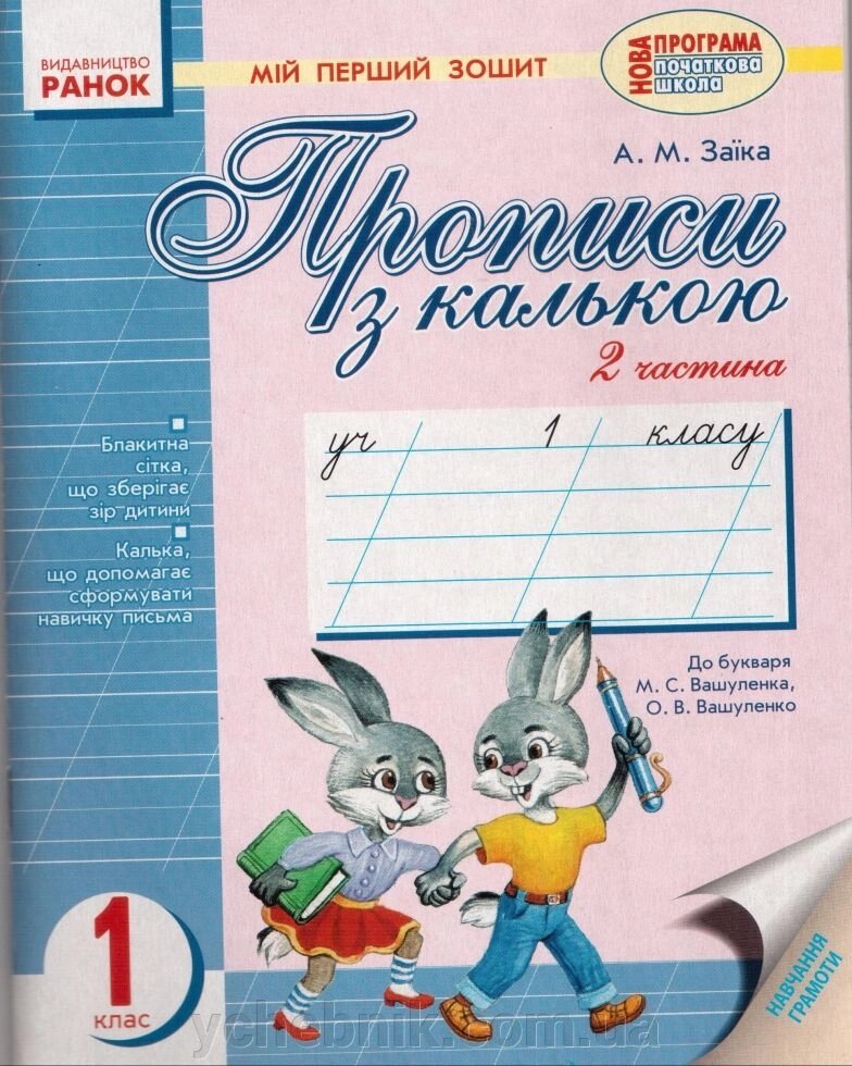 Прописи з калькою 2 частина 1 клас зошит. А. М. Заїка до підр. Вашуленка, Вашуленко від компанії ychebnik. com. ua - фото 1