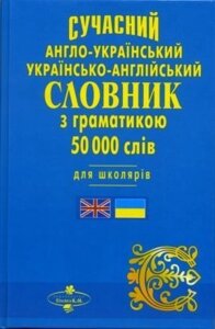 Сучасний англо-український, українсько-англійський словник з граматикою: 50000 слів Ю. М. Набока