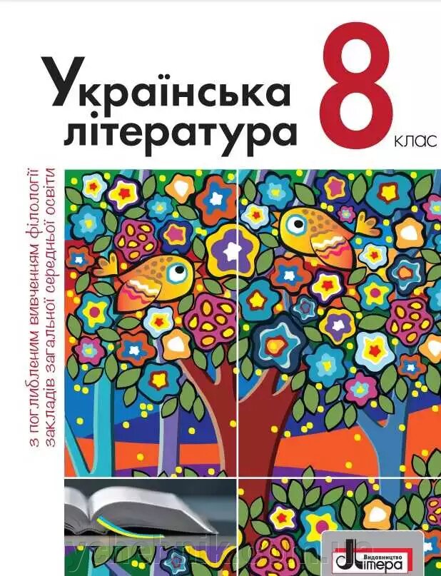 Українська література 8 клас Підручник Поглиблений Слоньовська О. 2021 ##от компании## ychebnik. com. ua - ##фото## 1
