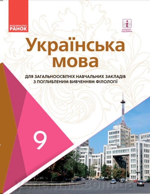 Українська мова 9 клас Підручник з поглибленим вивченням філології Горошкіна О. М. Караман О. В. Караман С. О. 2017 ##от компании## ychebnik. com. ua - ##фото## 1