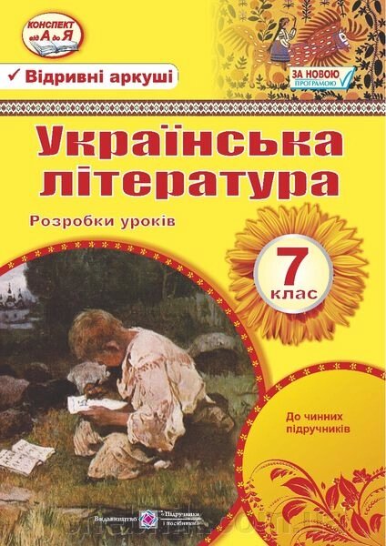 Украинская литература 7 класс Разработки уроков Грабовская О., Орищин Р. 2020 ##от компании## ychebnik. com. ua - ##фото## 1