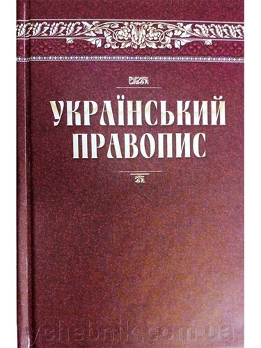 Український правопис 2019 рік 392 стор.
