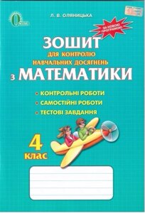 Зошит для контролю Навчальних досягнені з математики, 4 кл.