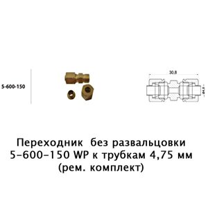 Перехідник без розвальцьовування 5-600-150 WP до трубок 4,75 мм (рем. Комплект)