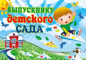Вафельна картинка Випускник дитячого саду 2 в Дніпропетровській області от компании Интернет магазин "СМАК"