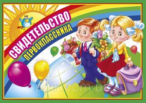 Вафельна картинка Свідоцтво першокласника 1 в Дніпропетровській області от компании Интернет магазин "СМАК"
