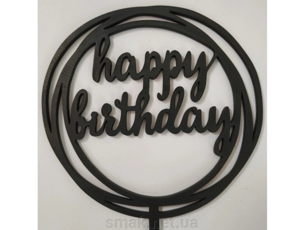 Топпер дерев'яний чорний круглий happy birthday 1 шт від компанії Інтернет магазин "СМАК" - фото 1