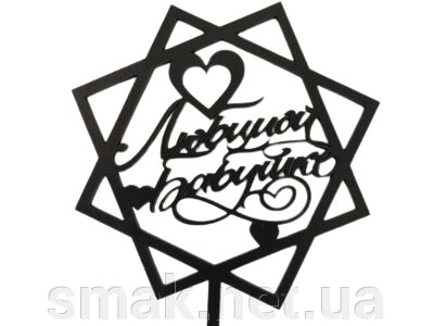 Топпер дерев'яний чорний квадратний Улюбленою бабусі з сердечками 1 шт від компанії Інтернет магазин "СМАК" - фото 1