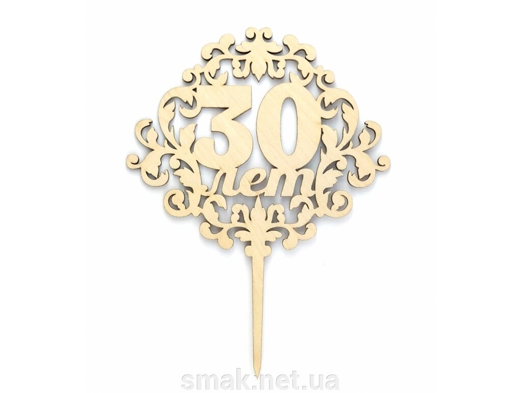 Топпер деревянный 30 лет 1 шт. ##от компании## Интернет магазин "СМАК" - ##фото## 1