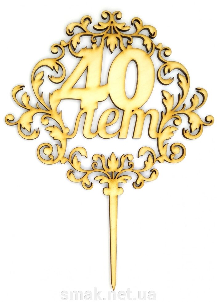 Топпер деревянный 40 лет 1 шт. ##от компании## Интернет магазин "СМАК" - ##фото## 1