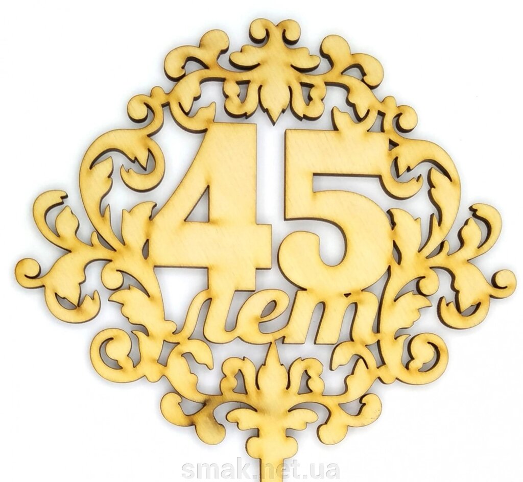 Топпер деревянный 45 лет 1 шт. ##от компании## Интернет магазин "СМАК" - ##фото## 1