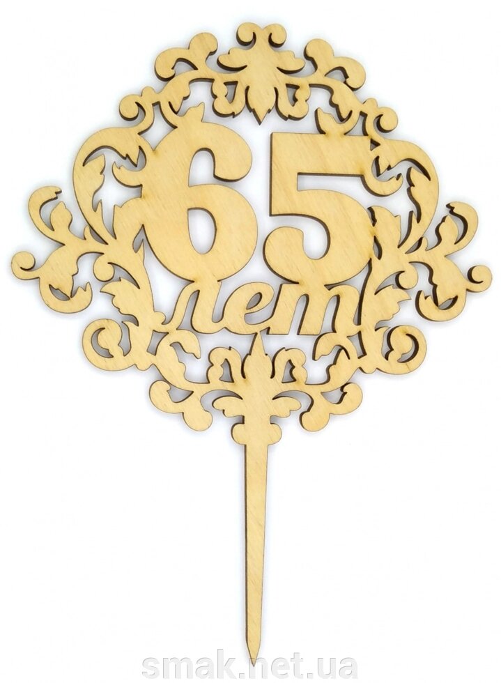 Топпер деревянный 65 лет 1 шт. ##от компании## Интернет магазин "СМАК" - ##фото## 1