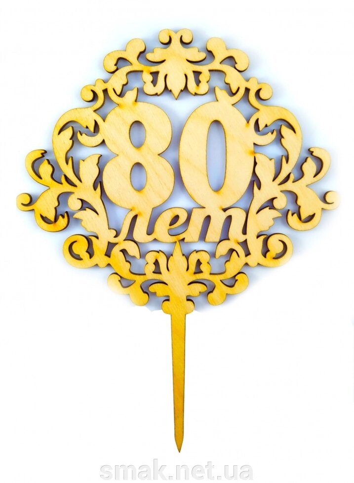 Топпер деревянный 80 лет 1 шт. ##от компании## Интернет магазин "СМАК" - ##фото## 1