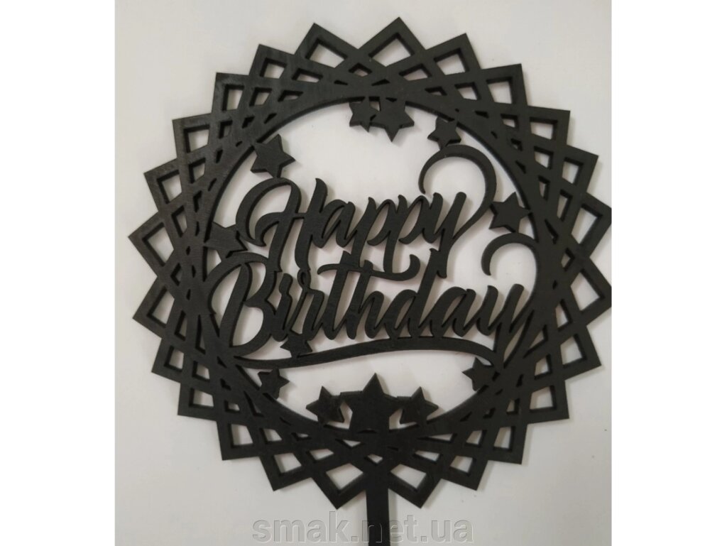 Топпер деревянный черный круглая сетка Happy Birthday со звездами 1 шт. від компанії Інтернет магазин "СМАК" - фото 1