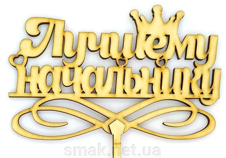 Топпер деревянный Лучшему начальнику 1 шт. ##от компании## Интернет магазин "СМАК" - ##фото## 1