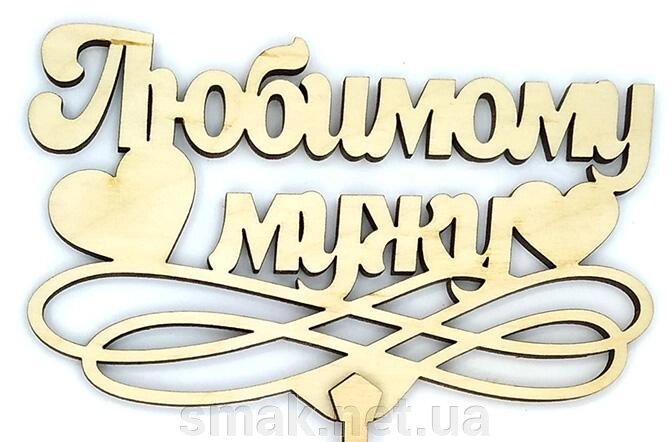 Топпер деревянный Любимому мужу 1 шт. ##от компании## Интернет магазин "СМАК" - ##фото## 1
