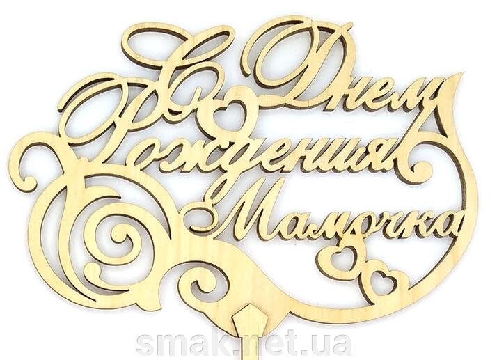 Топпер деревянный С Днем Рождения мамочка 1 шт. ##от компании## Интернет магазин "СМАК" - ##фото## 1