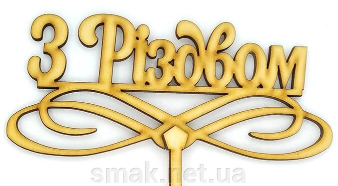 Топпер деревянный З Різдвом 1 шт. ##от компании## Интернет магазин "СМАК" - ##фото## 1