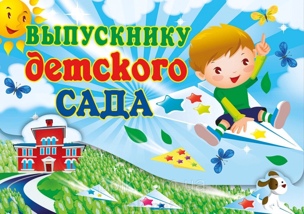Вафельная картинка Выпускник детского сада 2 ##от компании## Интернет магазин "СМАК" - ##фото## 1