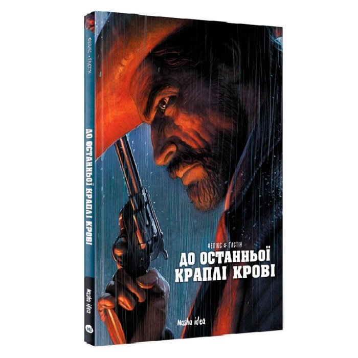 Комікс Наша ідея До останньої краплі крові (15167) від компанії Лізок - фото 1