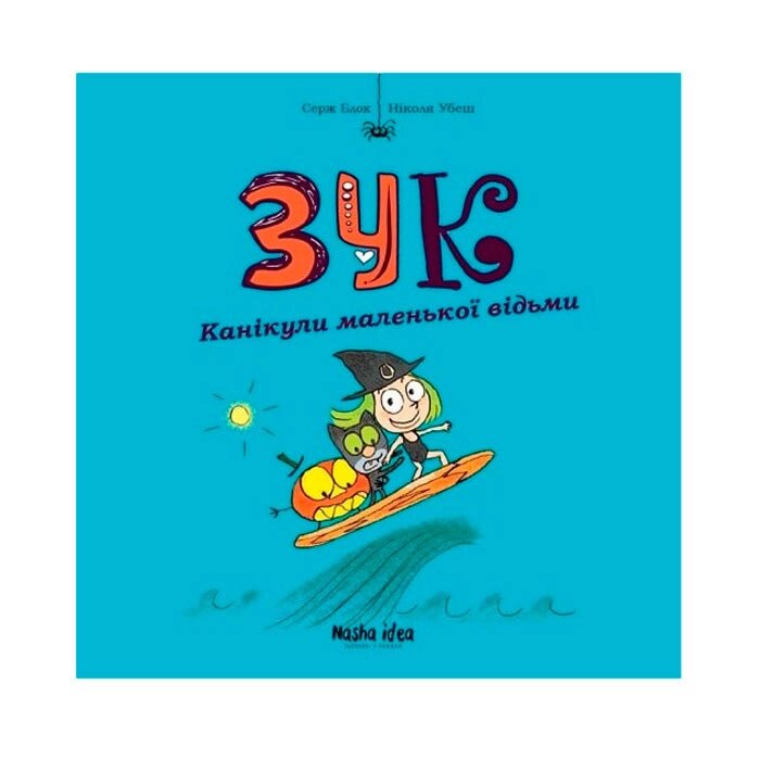 Комікс Наша ідея Зук. Канікули маленької відьми. Книга 3 (15160) від компанії Лізок - фото 1