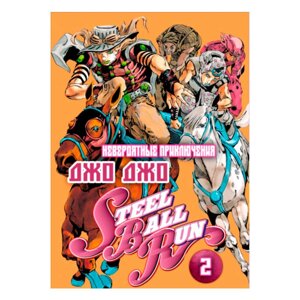 Манга Iron Manga ДжоДжо Частина 7: Гонка Залізна Куля IManga Том 2 (15377)