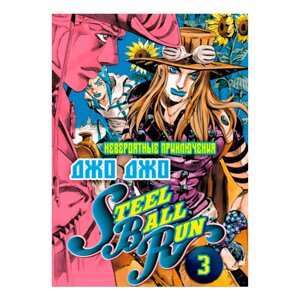 Манга Iron Manga ДжоДжо Частина 7: Гонка Залізна Куля IManga Том 3 (15378)