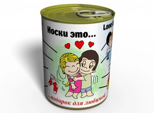 Шкарпетки це... - Подарунок Для Коханої Memorable Консервований Подарунок на 14 Лютого
