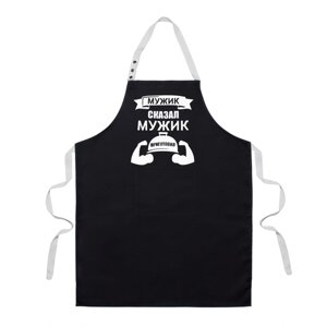 Фартух з принтом Fartuk Мужик сказав, Мужик приготував (124386C)