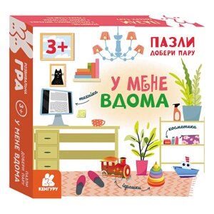 Розвиваючі пазли для дітей У мене вдома Кенгуру 1784003 підбери пару