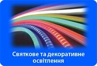 Святкове та декоративне освітлення.