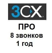 Річна ліцензія на IP-АТС 3CX Phone System ПРО 8 одночасних розмов