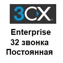 IP-АТС 3CX Phone System версія Enterprise на 32 дзвінка постійна ліцензія в Києві от компании РГЦ : IP-телефония, call-центр, видеоконферецсвязь