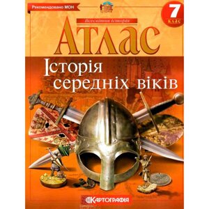 Атлас картографія історія середніх віків для 7 класу 2283