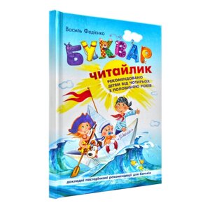 Книжка дитяча ШКОЛА (В. Федієнко) 20,5*29см букварі, Буквар читайлик (укр) Великий формат 290026 тверда обкладинка