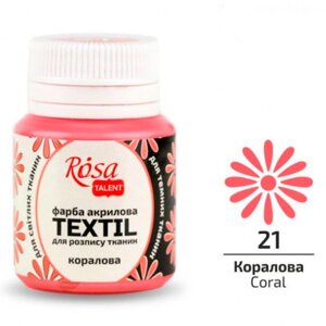 Фарба акрилова для тканини Rosa Talent 20мл 263 кораловий (263421)