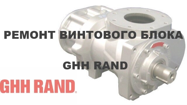Ремонт винтового блока GHH-RAND - особливості