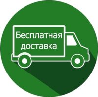 Бесплатная доставка Бесплатная доставка